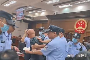 努尔基奇改口：裁判吹得很好 睡了一觉之后我意识到我们是错的